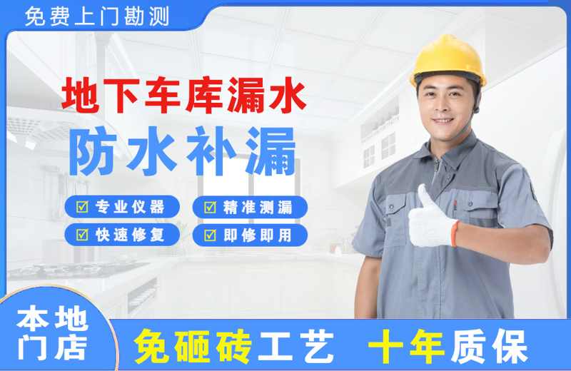 轮台地下车库漏水维修